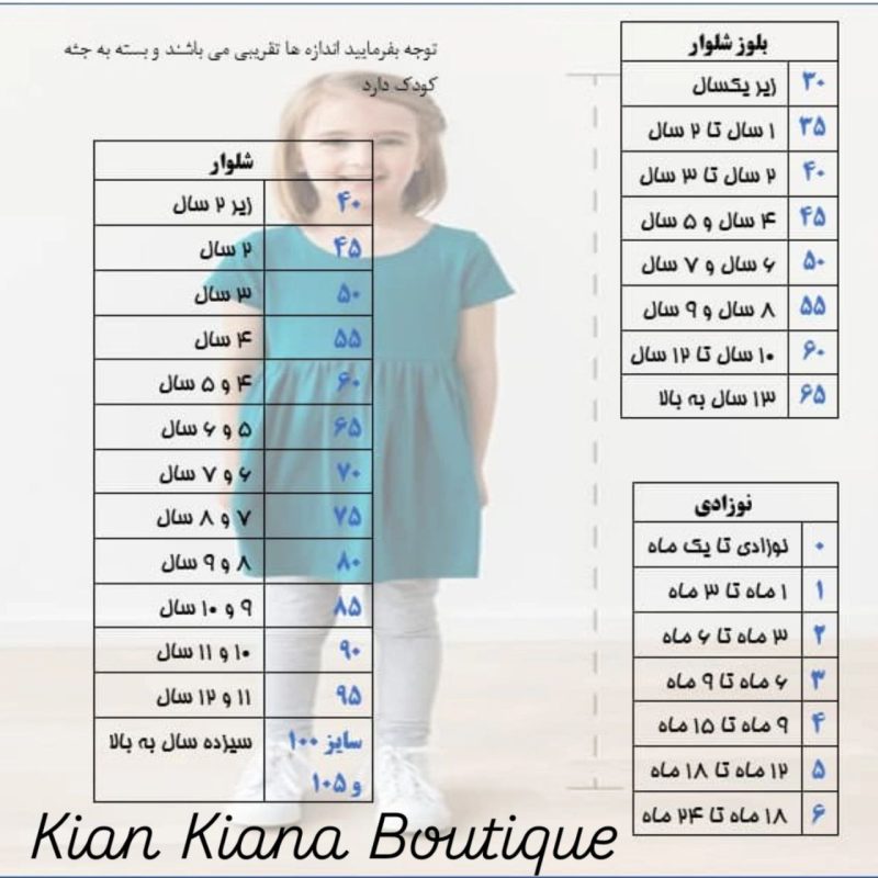 راهنمایی انتخاب سایز لباس کودک در بوتیک کیان کیان